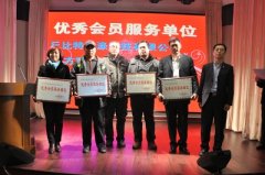 优秀会员服务单位合影