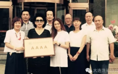 大连洗染协会第九次会长联席会