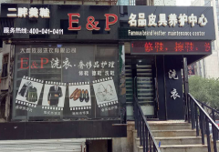 崔秀东的E&P店面经营经验分享（来自皮革护理培