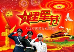 祝洗染行业复转军人节日快乐